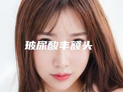 玻尿酸丰额头