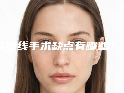 纹眼线手术缺点有哪些?