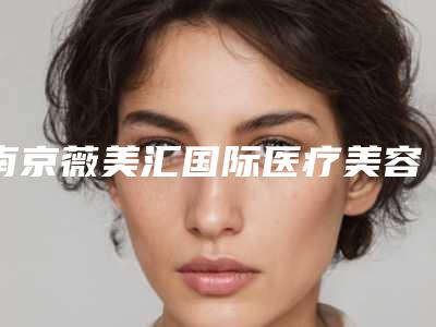 南京薇美汇国际医疗美容切除缝合法治疗痤疮瘢痕价格参考标准