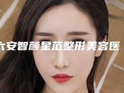 六安智颜星范整形美容医院,六安霍邱曼尼医疗美容门诊部技术大比拼