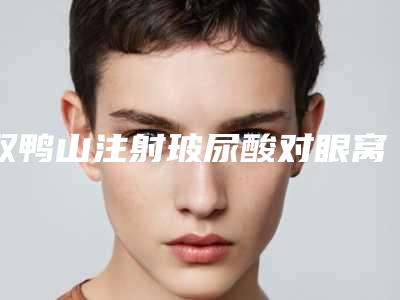 双鸭山注射玻尿酸对眼窝凹陷手术价格大概是多少钱