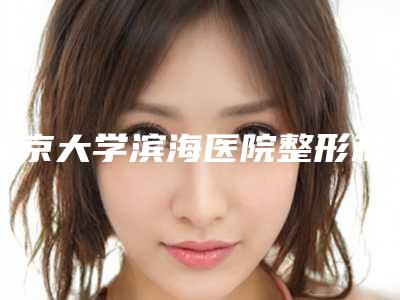 北京大学滨海医院整形科收费标准2025全新版本来了-鼻梁手术案例