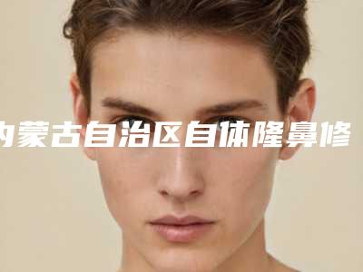 内蒙古自治区自体隆鼻修复手术医院哪家口碑好(呼和浩特维科医疗美容诊所正规又有实力)