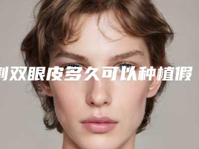 割双眼皮多久可以种植假睫毛呢割双眼皮可以贴假睫毛吗