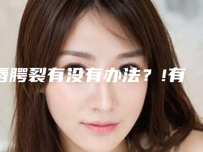 唇腭裂有没有办法？!有哪些因素会造成孩子得唇腭裂