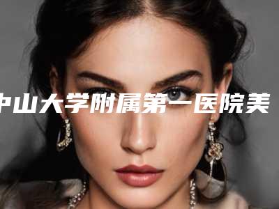 中山大学附属第一医院美容科价格(费用)清单全版惊喜曝光附倒睫重睑手术矫正案例