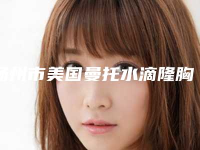 扬州市美国曼托水滴隆胸整形医生哪位服务比较好-林广兴医生盘点实力派_特点对比