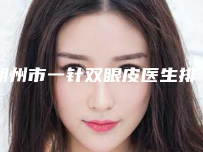 朔州市一针双眼皮医生排行前十位公开汇总-武霞医生专家阵容新旧交替