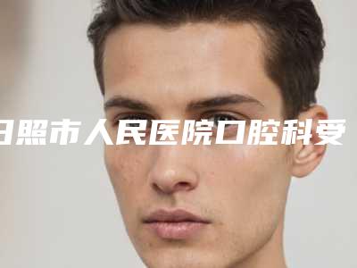 日照市人民医院口腔科受欢迎口腔价格表曝出-上颌无牙颌种植420-567元