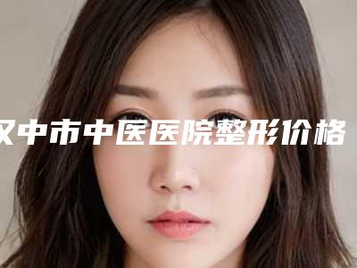 汉中市中医医院整形价格表手术如何算-痘印去除黑色素案例