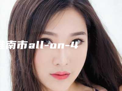 淮南市all-on-4半口种植牙医生上榜清单前十全新整理-淮南市方玉兰口腔医生