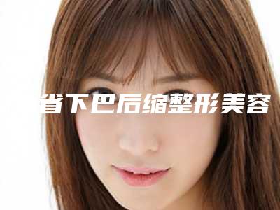 湖北省下巴后缩整形美容收费怎样-湖北省下巴后缩整形均价为43891元