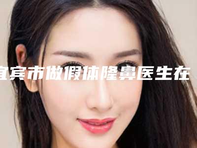 宜宾市做假体隆鼻医生在榜清单前十强专业评测-宜宾市段桃梅整形医生