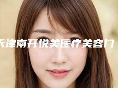 天津南开悦美医疗美容门诊部价格收费表人气专家热门项目推荐-双环法乳房下垂案例