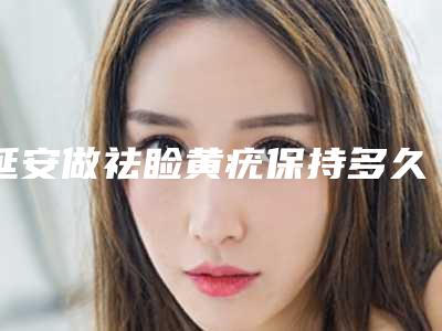 延安做祛睑黄疣保持多久