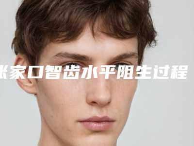 张家口智齿水平阻生过程及风险规避