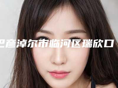 巴彦淖尔市临河区瑞欣口腔诊所价格(收费标准)修订版公开-附纯钛牙案例
