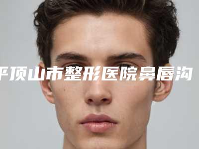平顶山市整形医院鼻唇沟充填术(平顶山华美郭老大整形实力杠杠的)