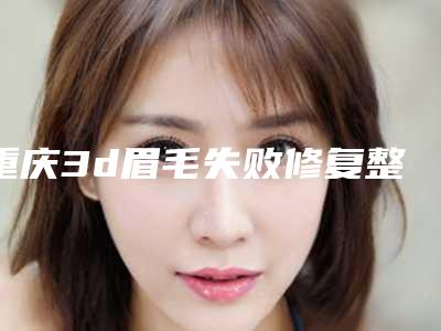 重庆3d眉毛失败修复整形术适合哪些人