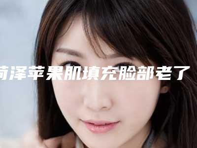 菏泽苹果肌填充脸部老了以后会有不良影响出现吗