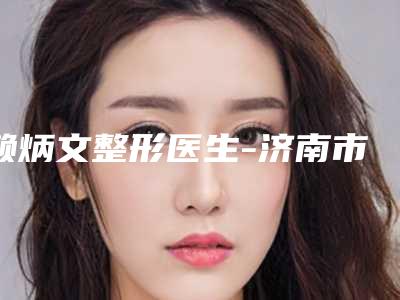 赖炳文整形医生-济南市赖炳文医生美白祛黄褐斑技术流派凭实力上榜