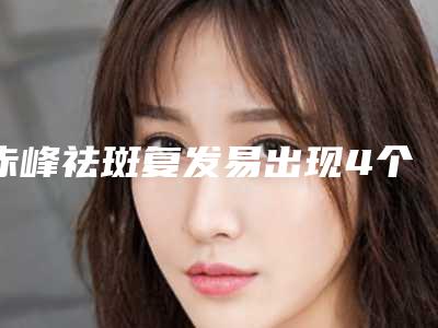 赤峰祛斑复发易出现4个后遗症