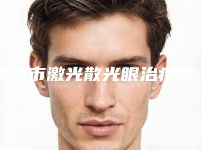 鸡西市激光散光眼治疗医生在榜清单top10强详细分析-洪润基医生网友点评极高