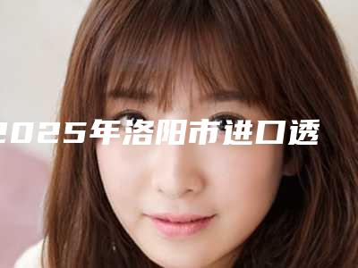 2025年洛阳市进口透明保持器牙套价目表在线
