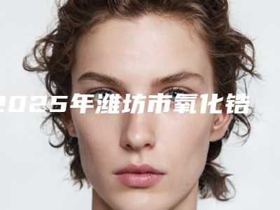 2025年潍坊市氧化锆基台一体冠医院排行榜前十佳优选-潍城阙庆口腔诊所收获好评排榜一